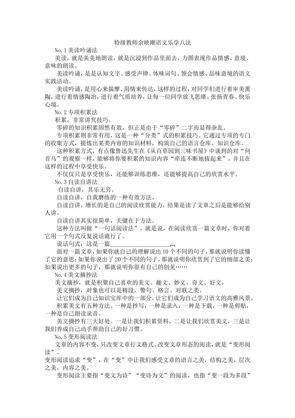 余映潮语文乐学八法_第1页