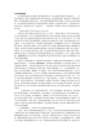 让音乐课堂活起来