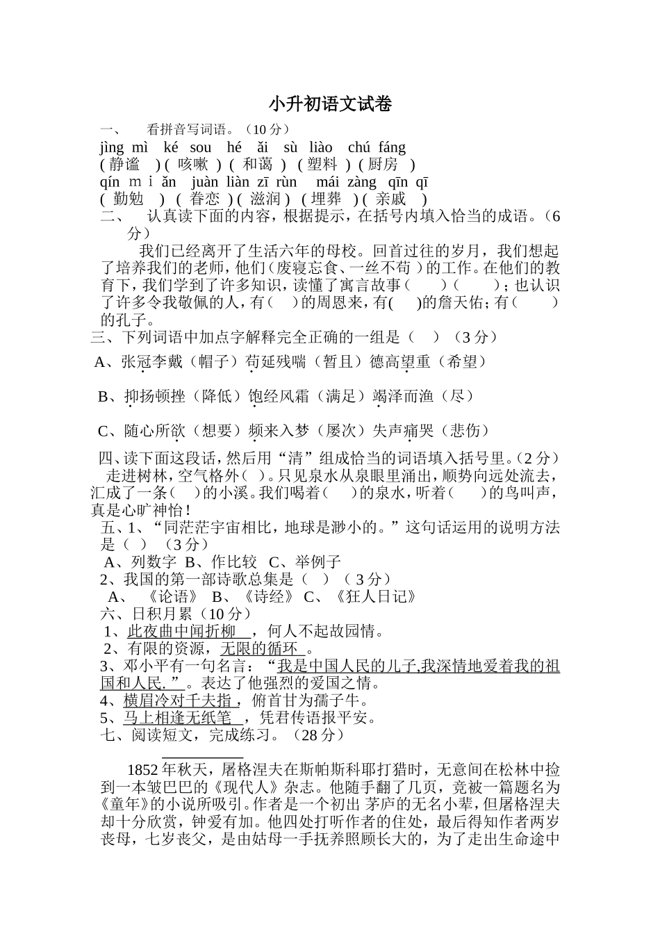 小升初语文试卷_第1页