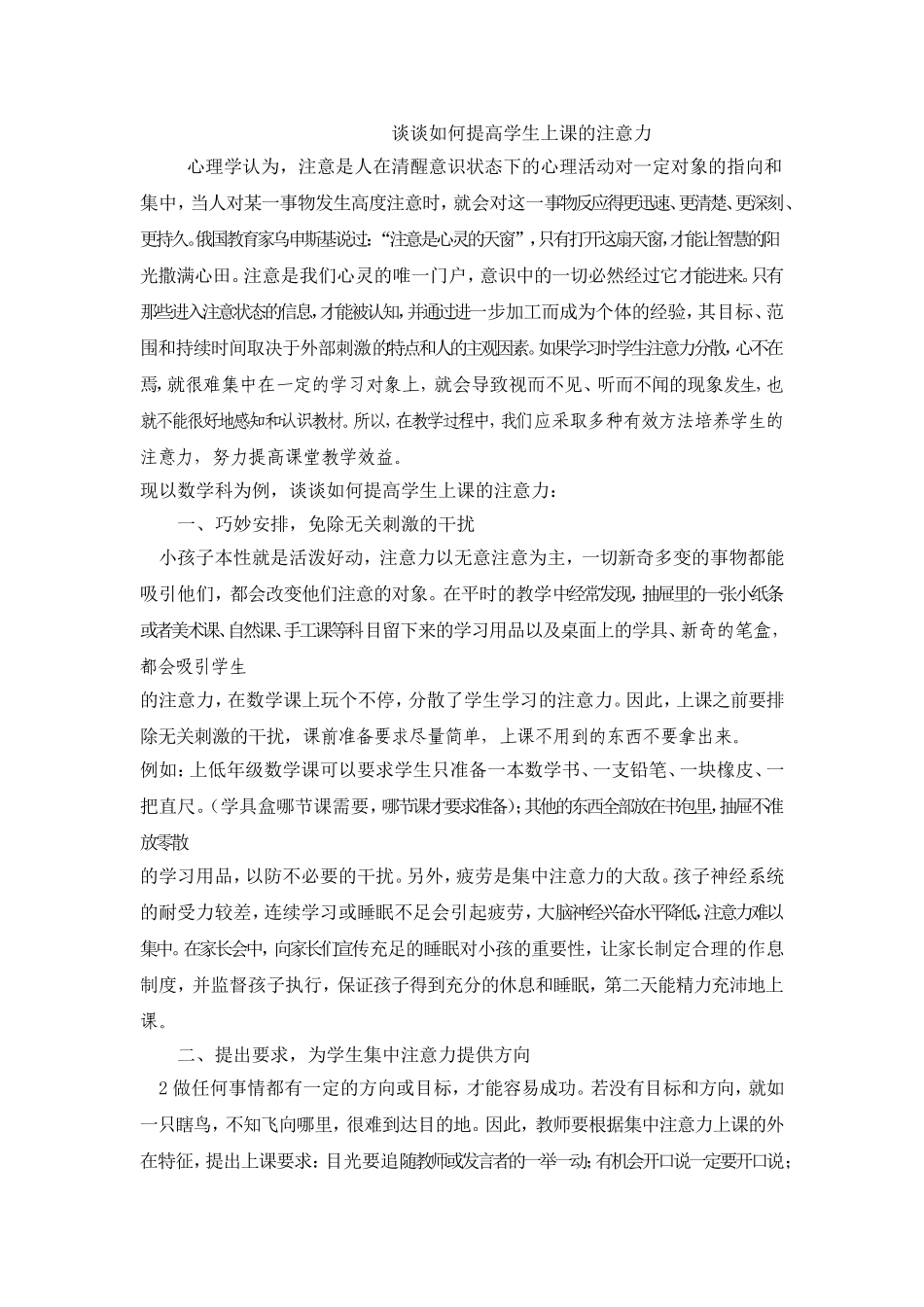谈谈如何提高学生上课的注意力_第1页