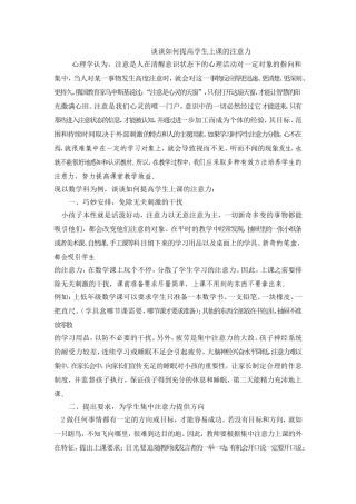 谈谈如何提高学生上课的注意力