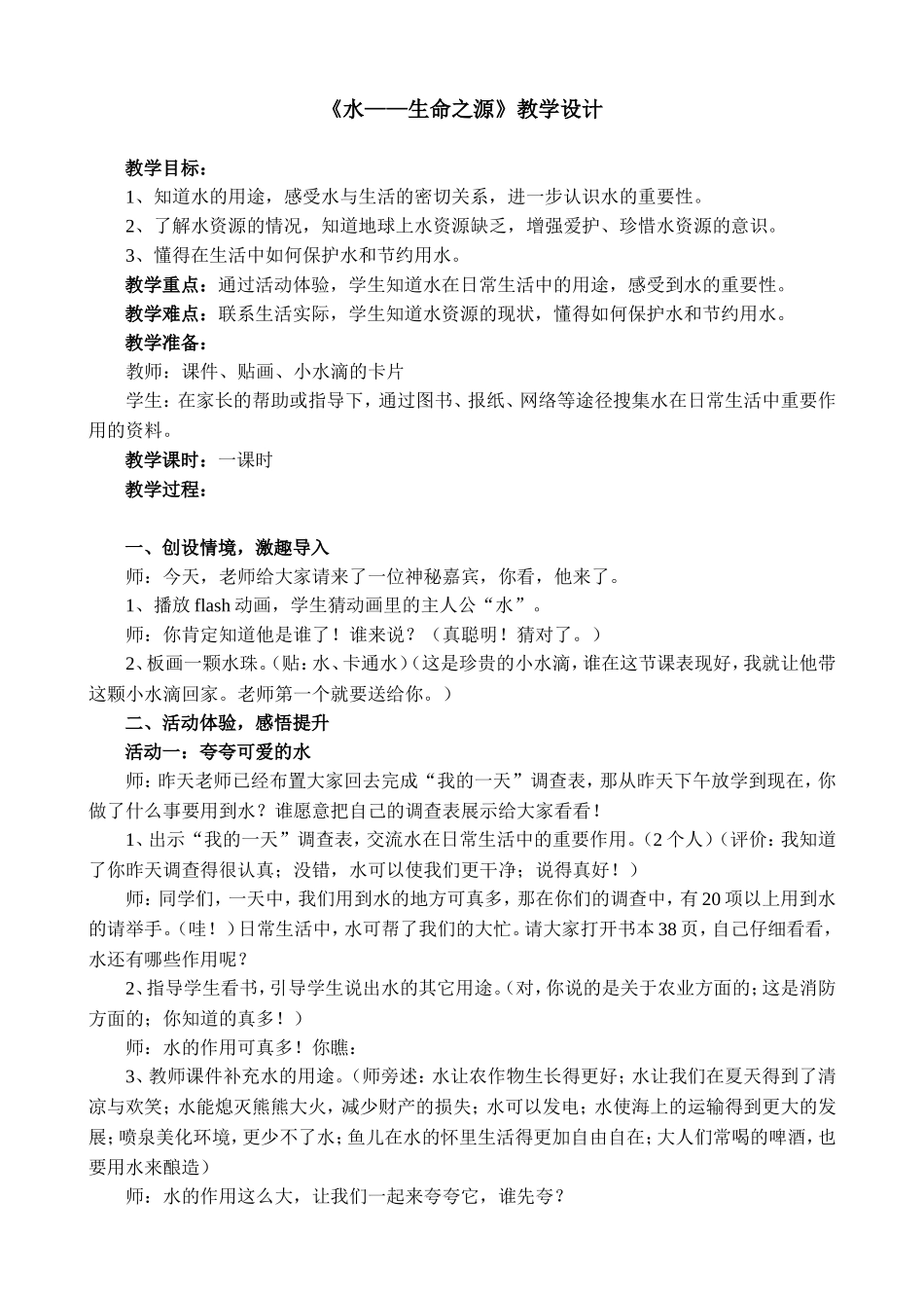 《水——生命之源》教学设计_第1页