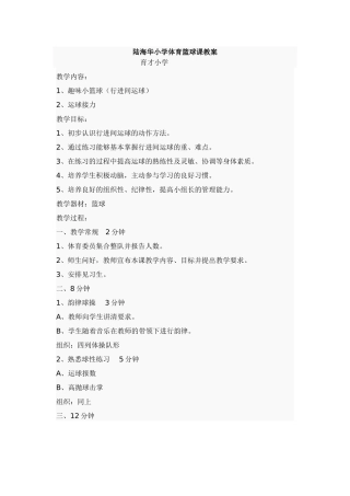 陆海华篮球课教案