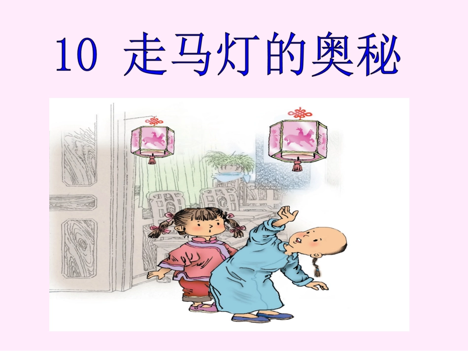 走马灯的奥秘第一课时_第1页