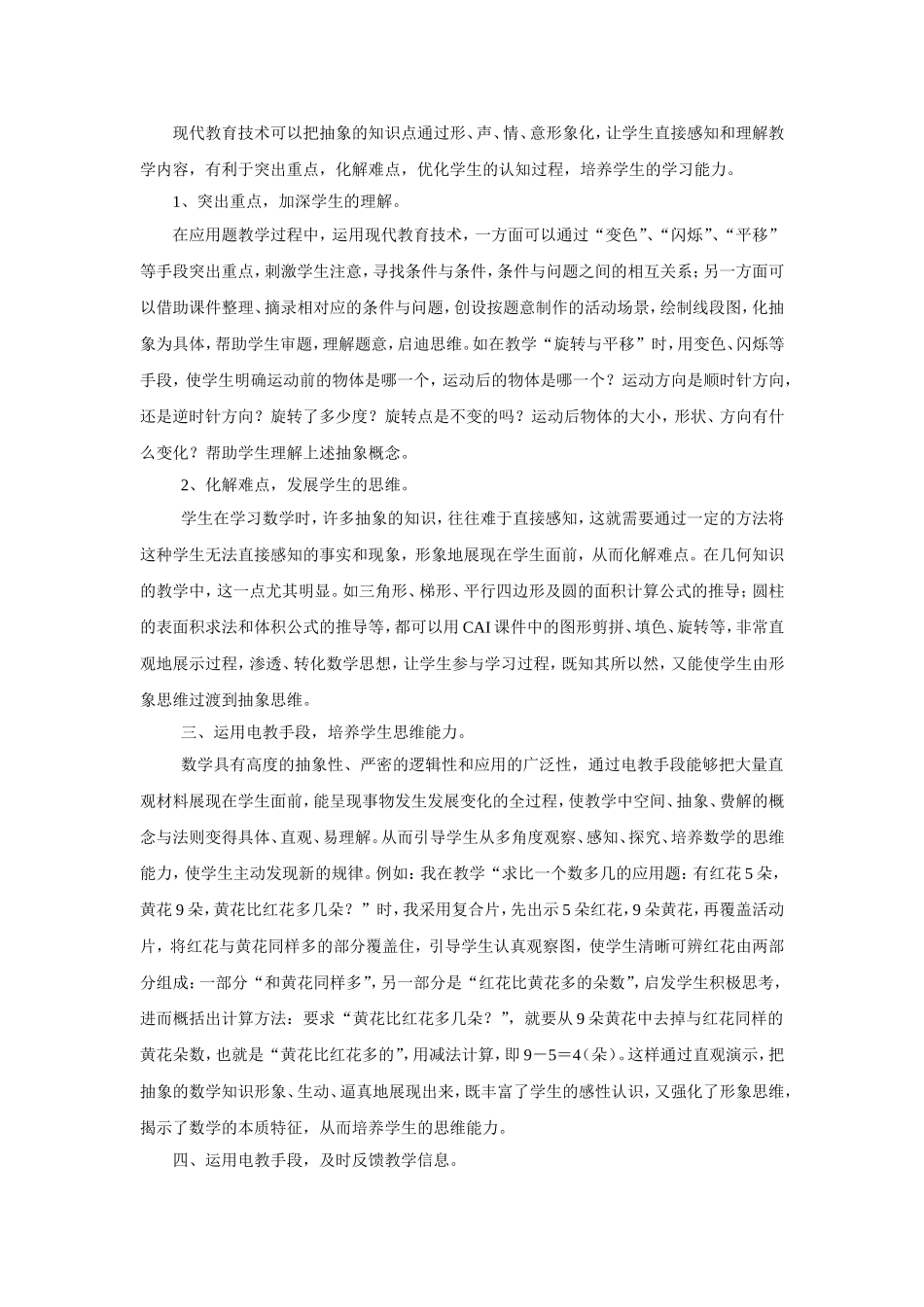 浅谈多媒体在小学教学中的运用及应注意的问题王志明_第2页