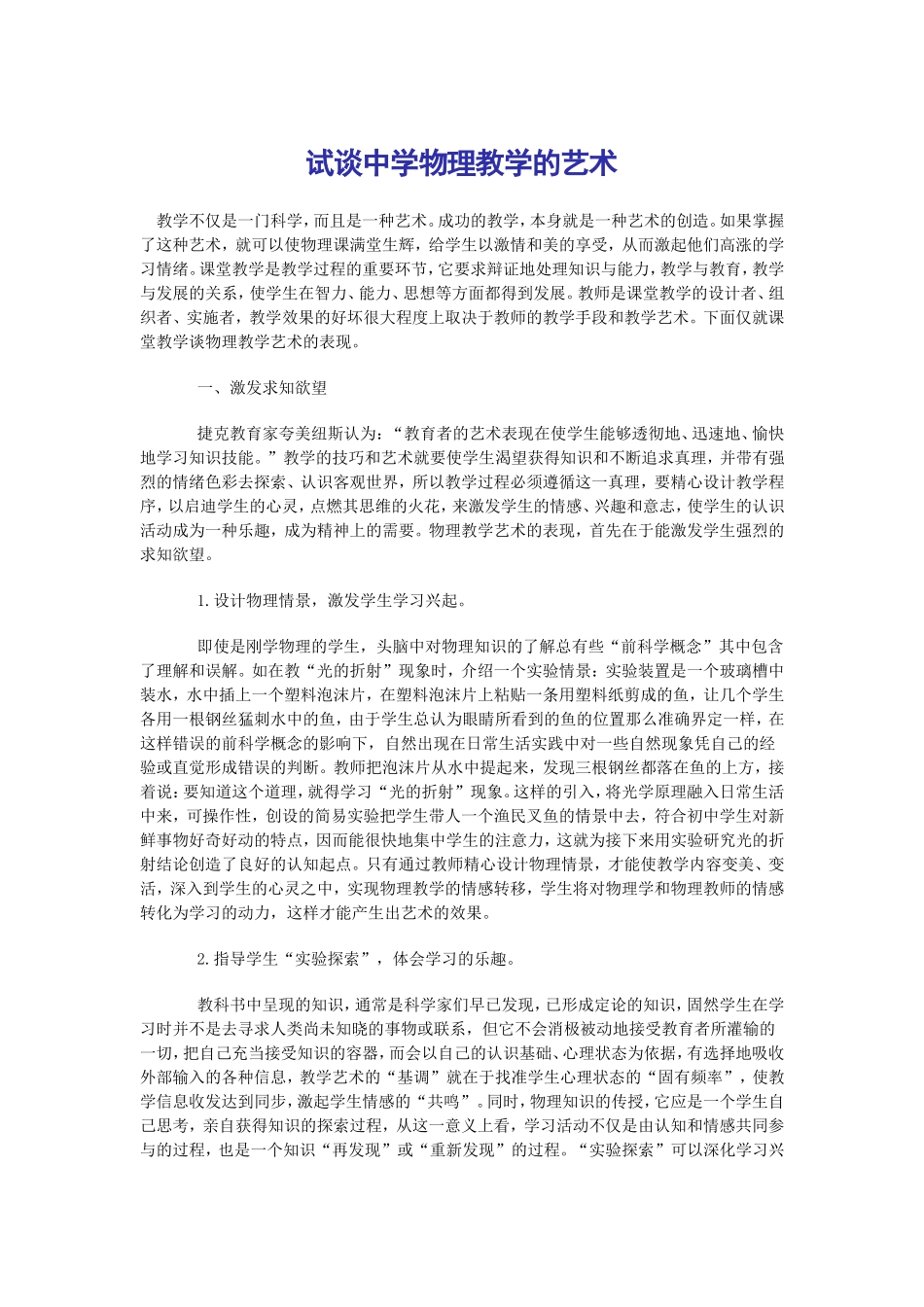 试谈中学物理教学的艺术_第1页