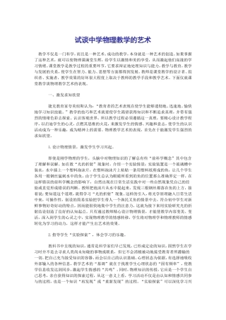 试谈中学物理教学的艺术