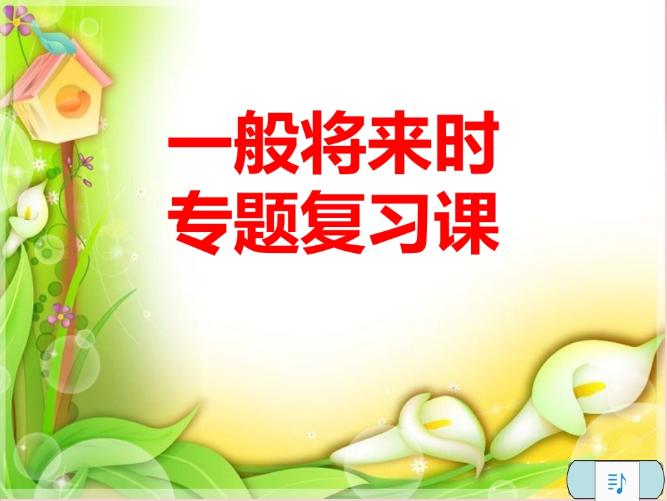 将来时态复习课_第1页