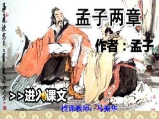 孟子两章马振华