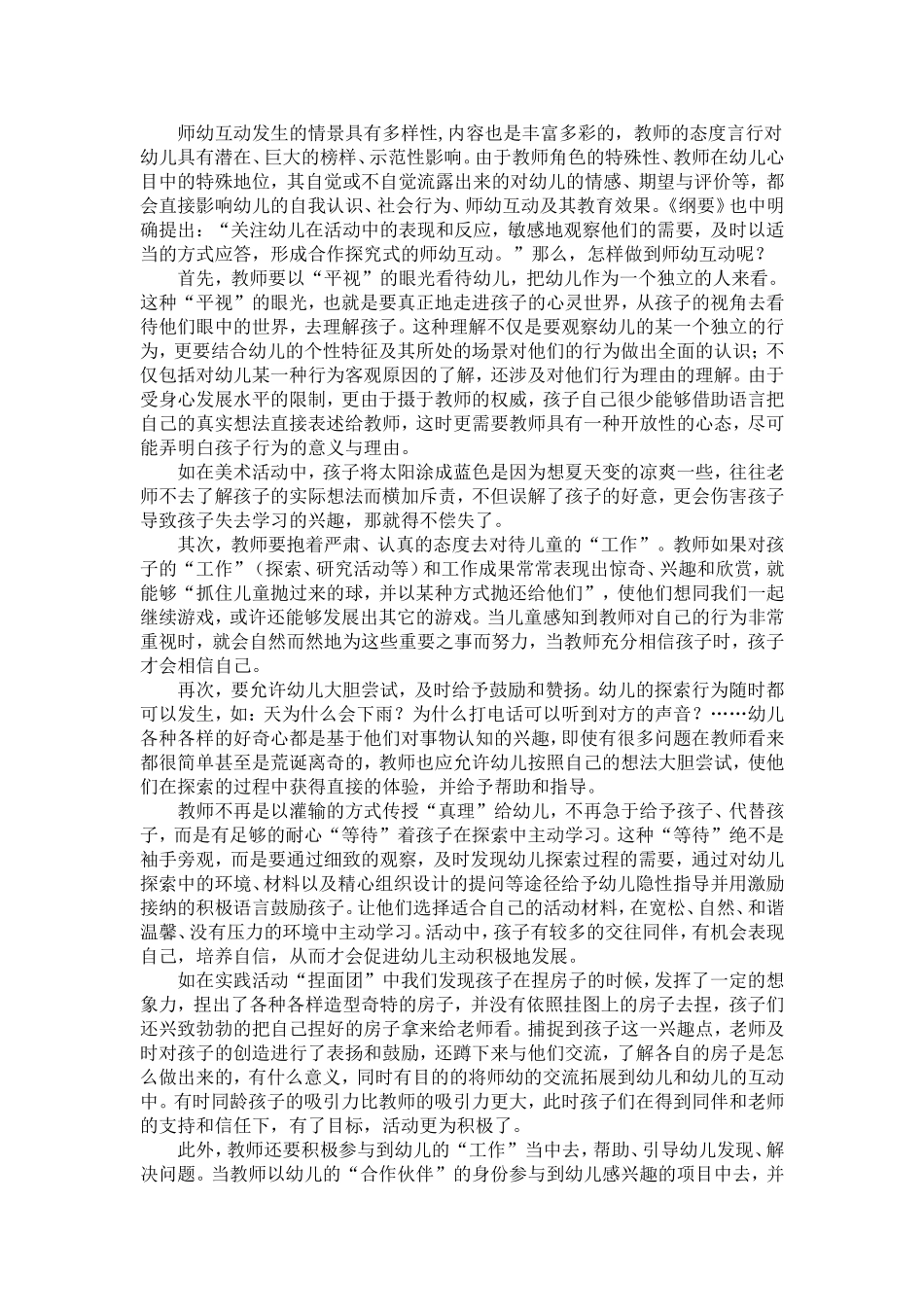 教学中的师幼互动_第2页