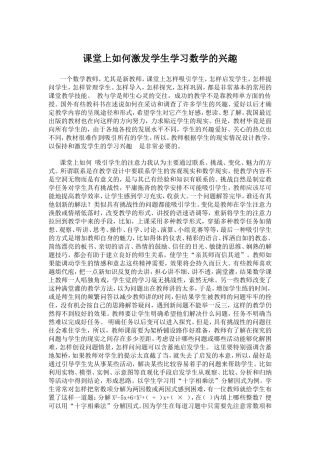 （中小学精品）课堂上如何激发学生学习数学的兴趣