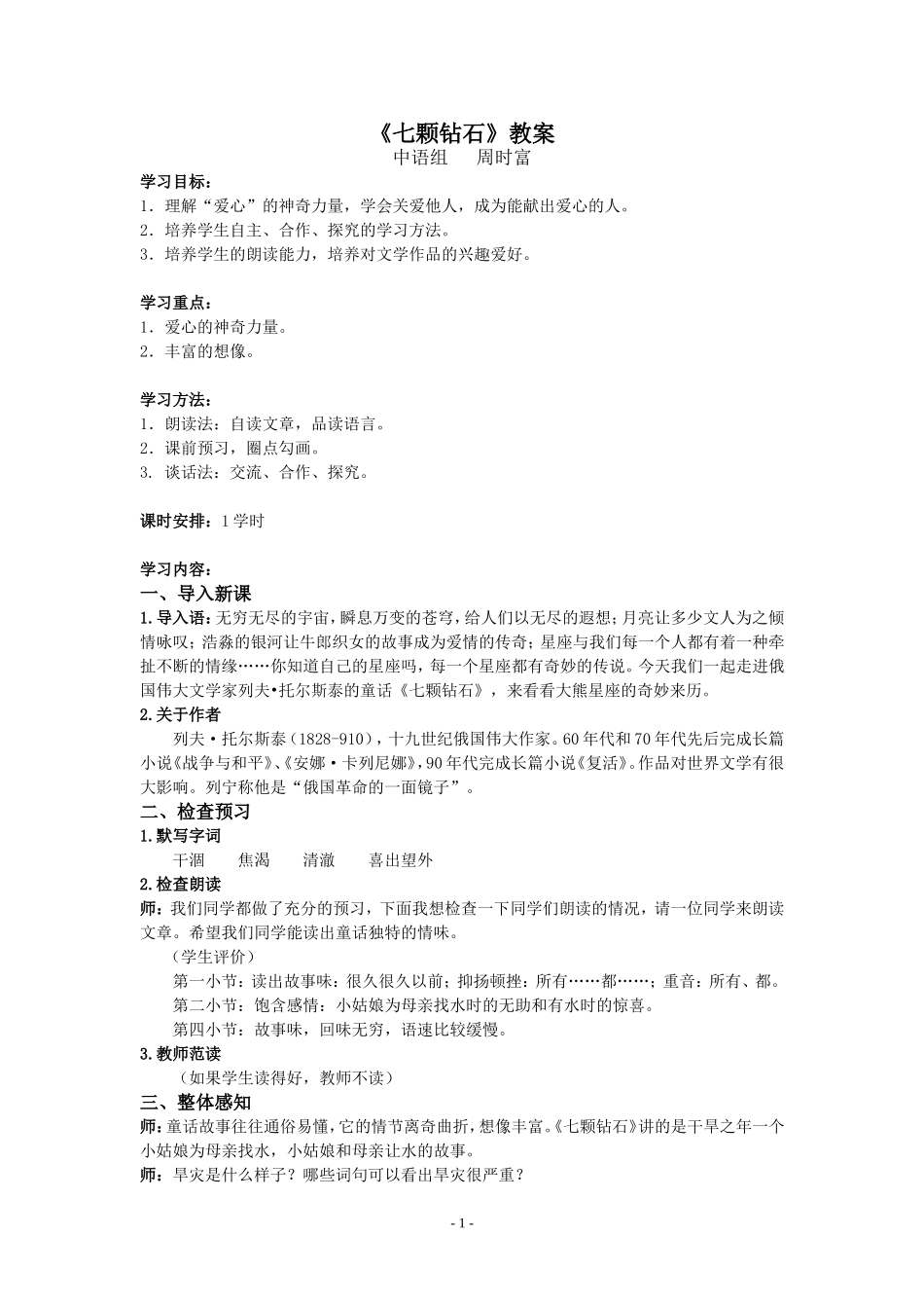 《七颗钻石》教案（使用）_第1页