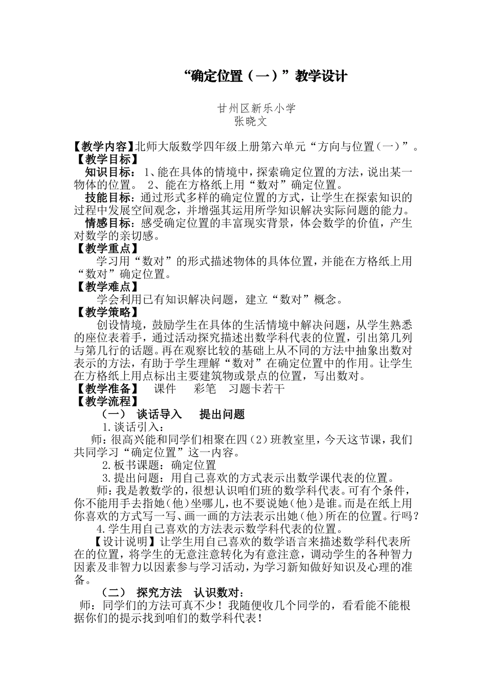 确定位置（一）教学设计_第1页