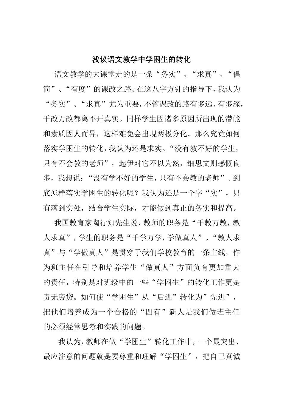 浅议语文教学中学困生的转化_第1页