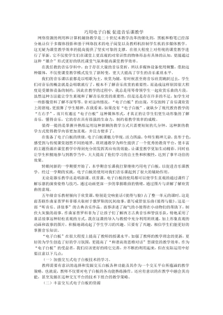 巧用电子白板促进音乐课堂