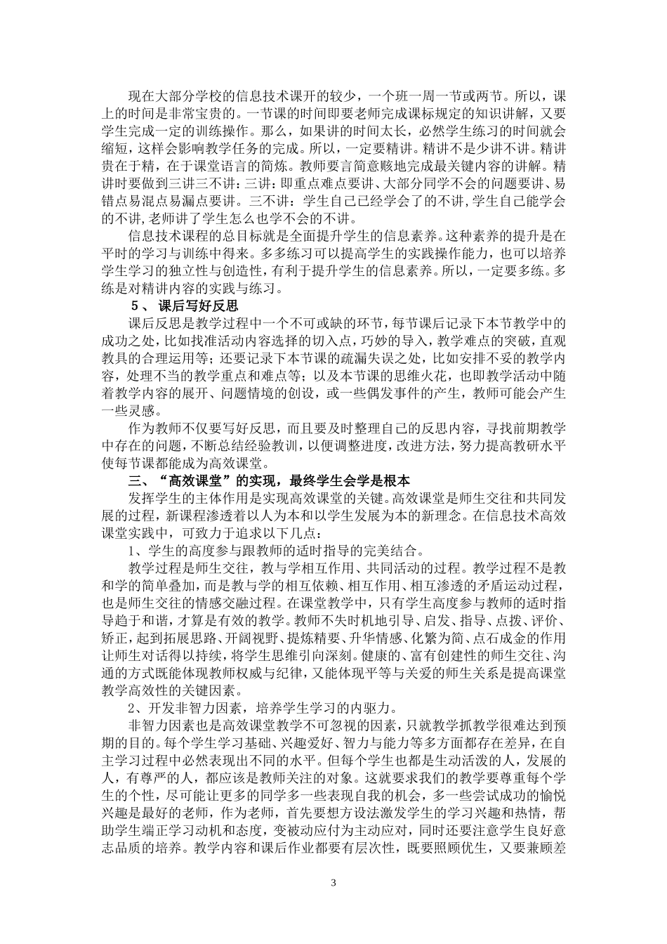 对打造高效的信息技术课堂的思考（教学反思）_第3页