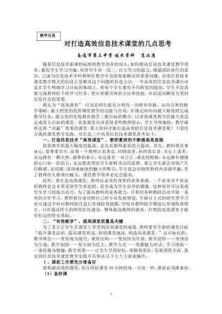 对打造高效的信息技术课堂的思考（教学反思）