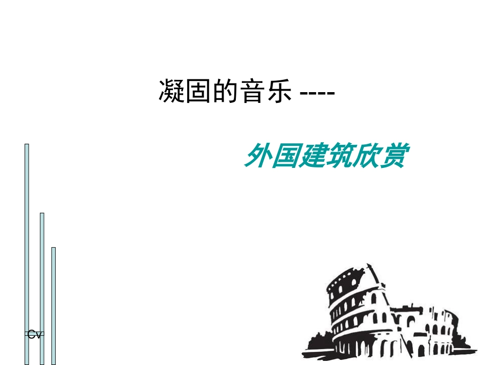 凝固的音乐--外国建筑欣赏_第1页