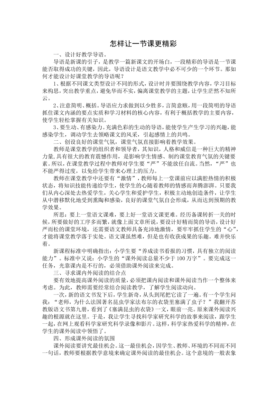 怎样让一节课更精彩_第1页