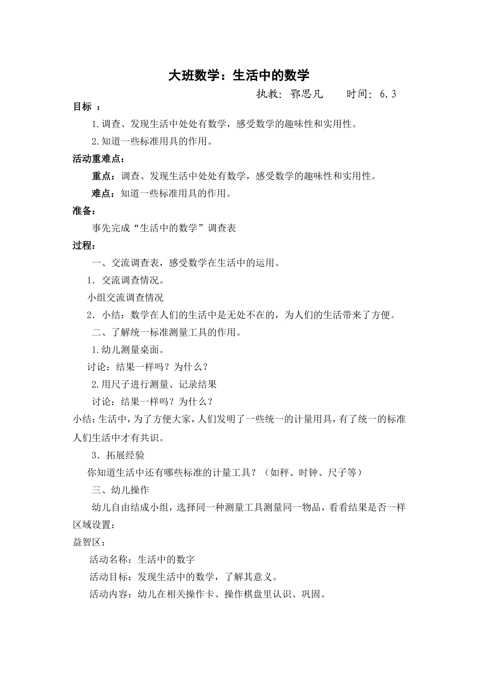大班数学：生活中的数学（鄂思凡）_第1页