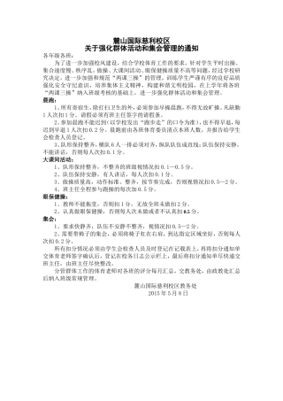关于强化群体活动管理的通知