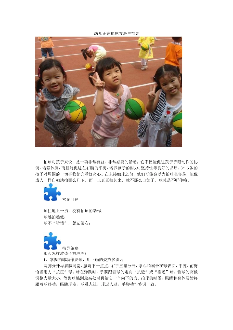 幼儿正确拍球的方法与指导_第1页