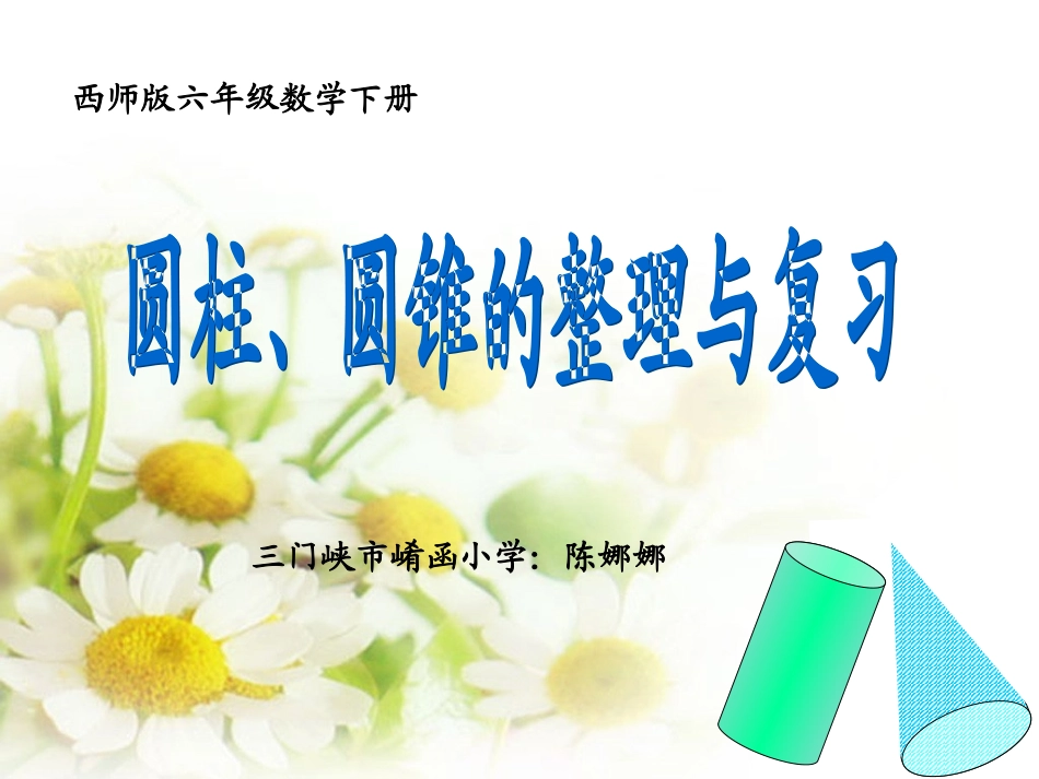 圆柱、圆锥的整理与复习_第2页