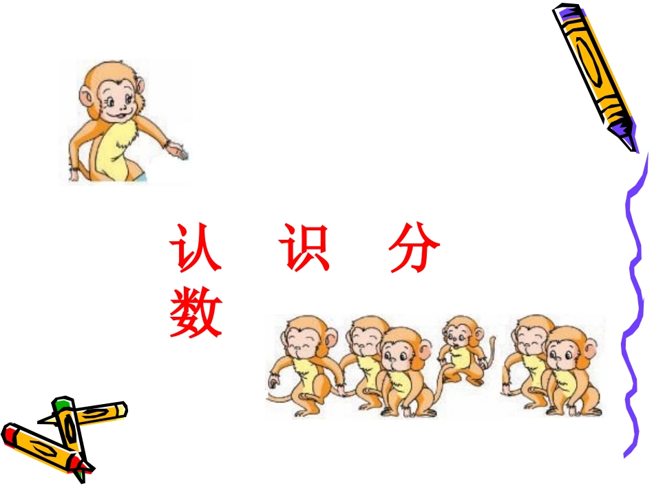 几分之一（三下）_第1页