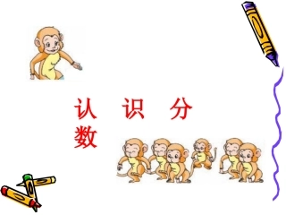 几分之一（三下）