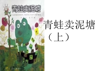 鄂教版第三册《青蛙卖泥塘》