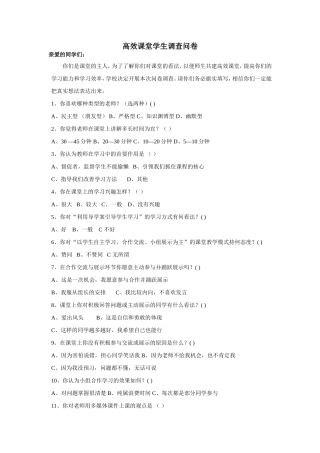 高效课堂问卷调查