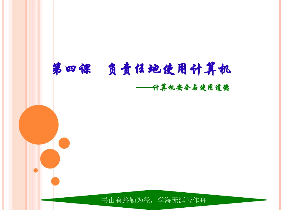 第四课负责任地使用计算机_第1页
