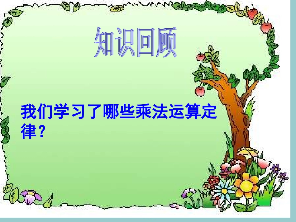 乘法简便运算_第1页