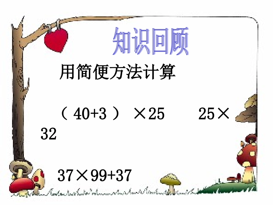 乘法简便运算_第2页