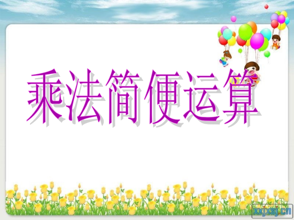 乘法简便运算_第3页