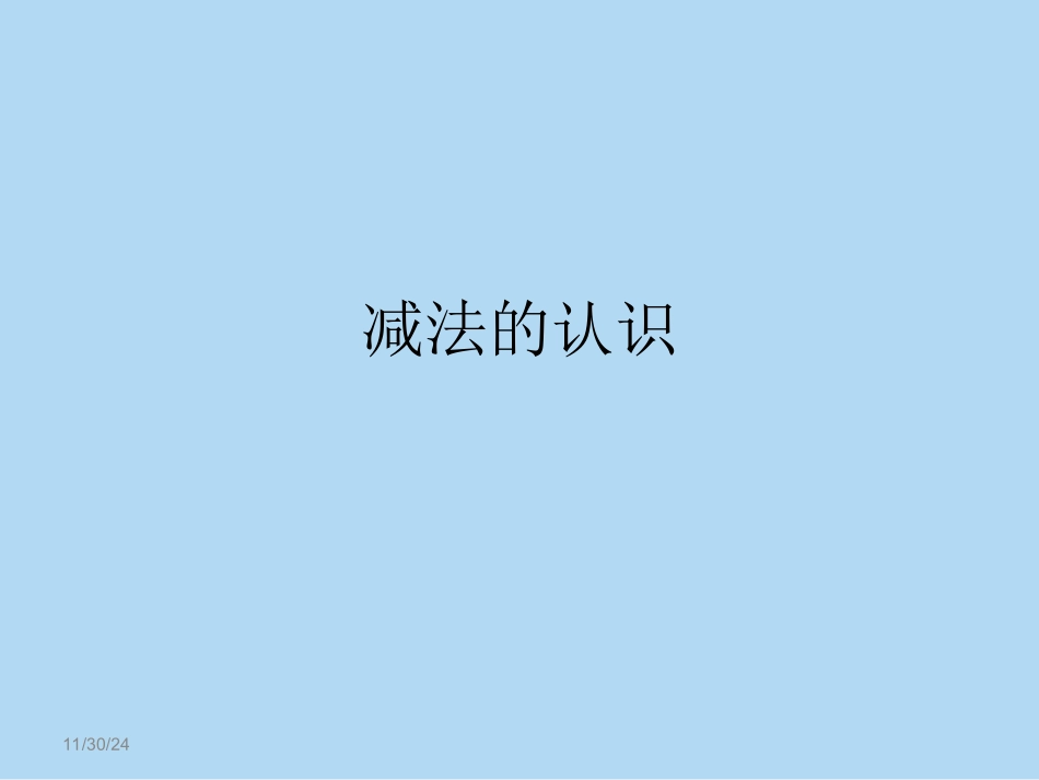 减法认识的课件_第1页