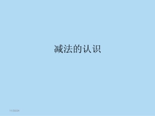 减法认识的课件