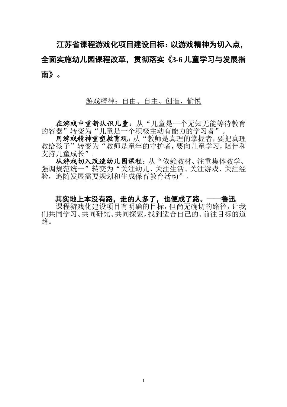 省课程游戏化项目第一步支架：改造儿童观和教育观_第1页