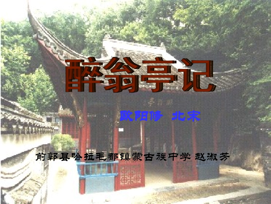 《醉翁亭记》赏析_第1页