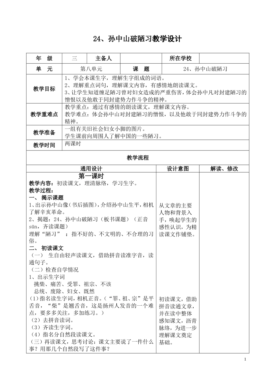 《孙中山破陋习》教学设计_第1页