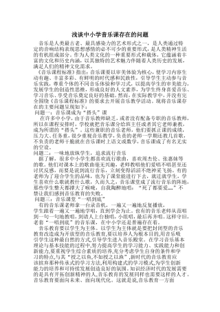 浅谈中小学音乐课存在的问题