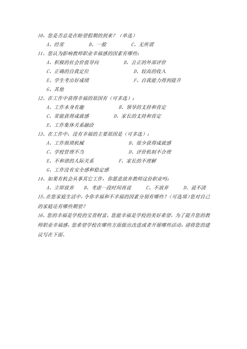 小学教师职业幸福感现状调查研究_第2页