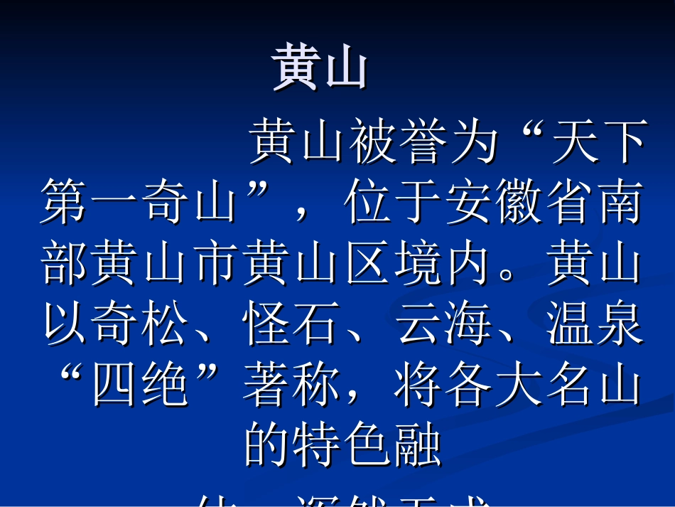 写景作文《黄山四绝》PPT_第1页