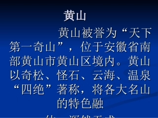 写景作文《黄山四绝》PPT