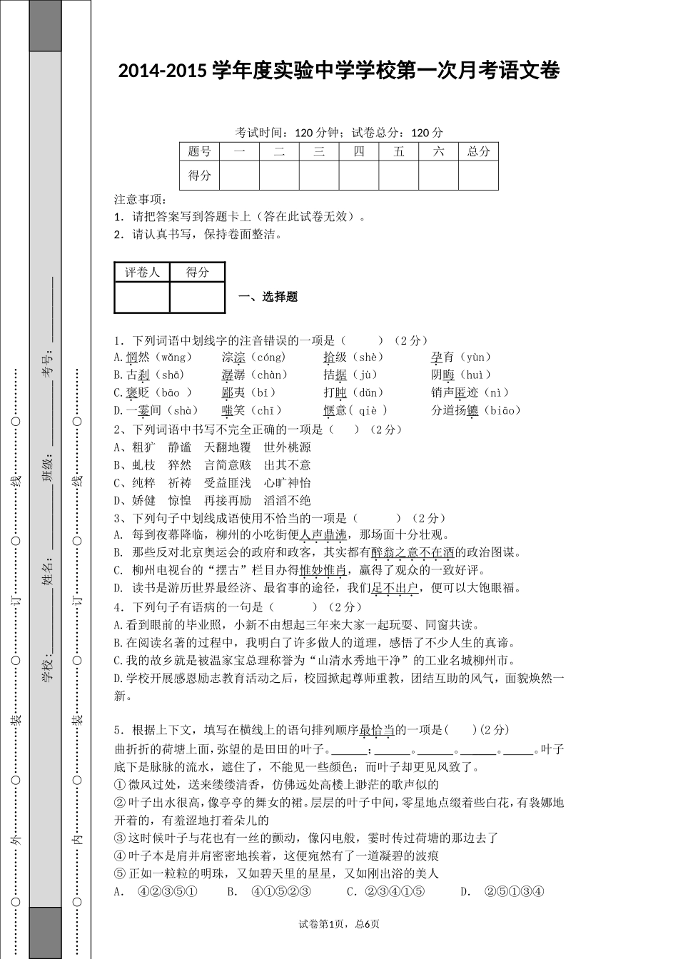 第一次语文月考试卷_第1页