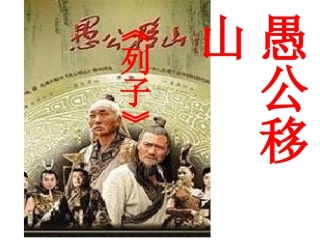 （中小学精品）《愚公移山》课件