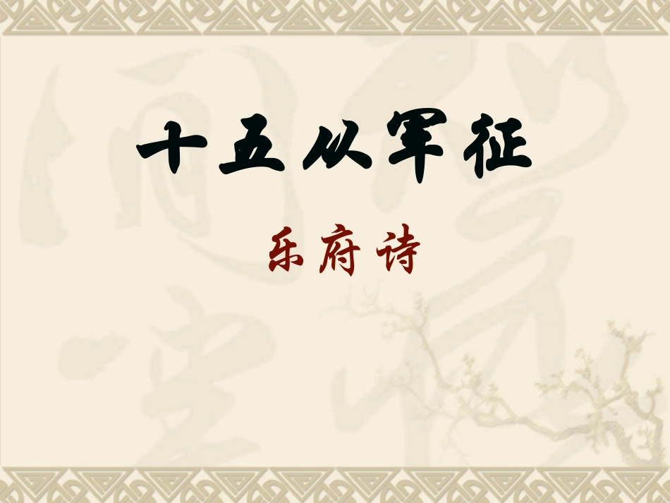 (中小学精品）十五从军征_第2页