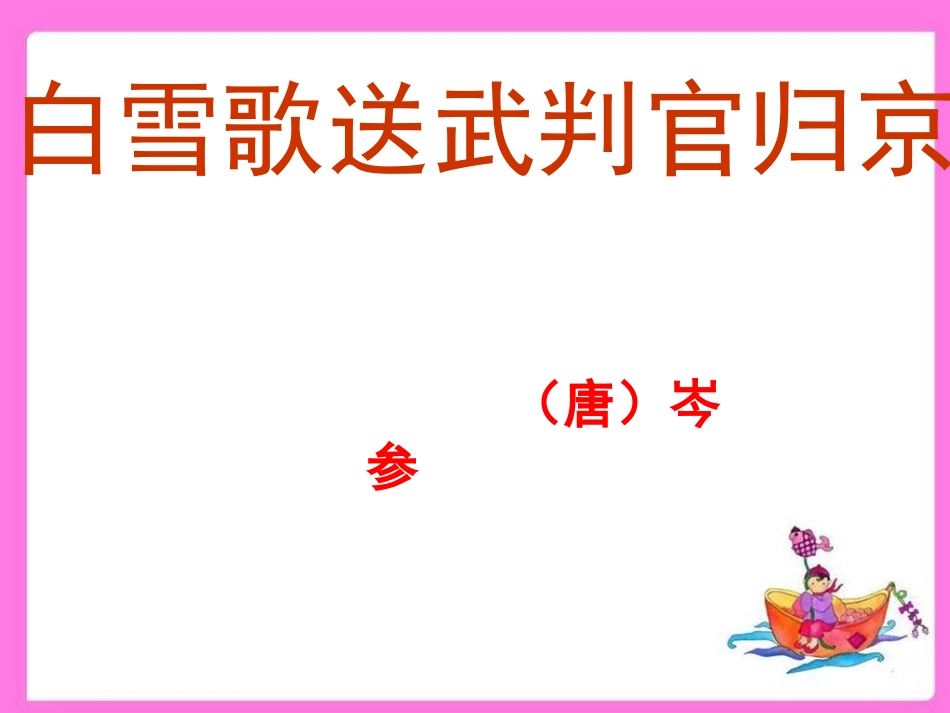 （中小学精品）白雪歌送武判官归京_第1页