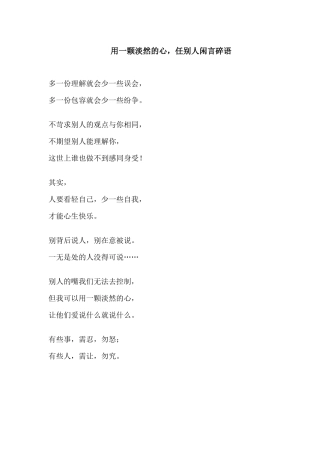 用一颗淡然的心，任别人闲言碎语