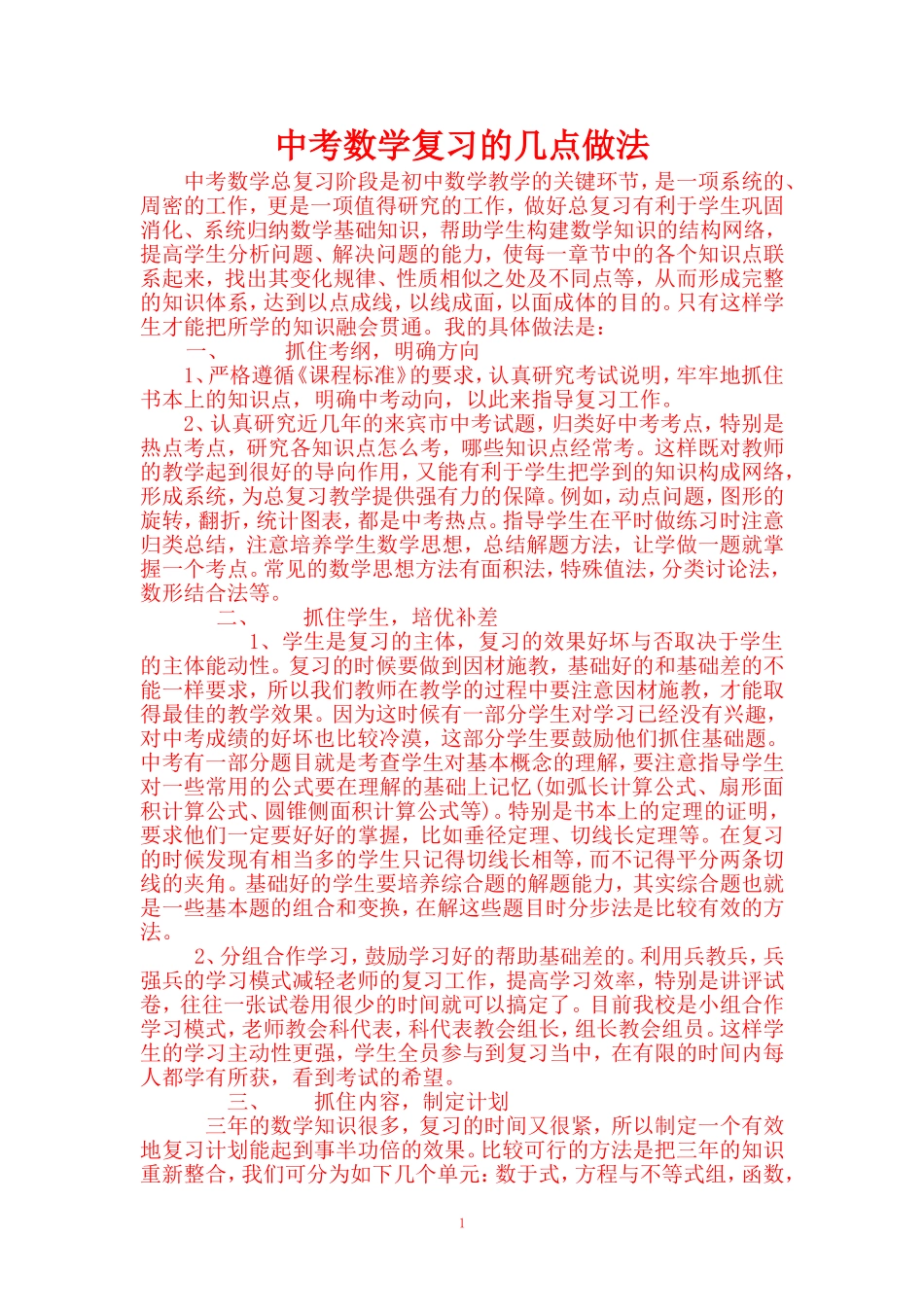中考数学复习的几点做法_第1页